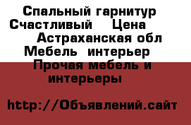 Спальный гарнитур “Счастливый“ › Цена ­ 7 000 - Астраханская обл. Мебель, интерьер » Прочая мебель и интерьеры   